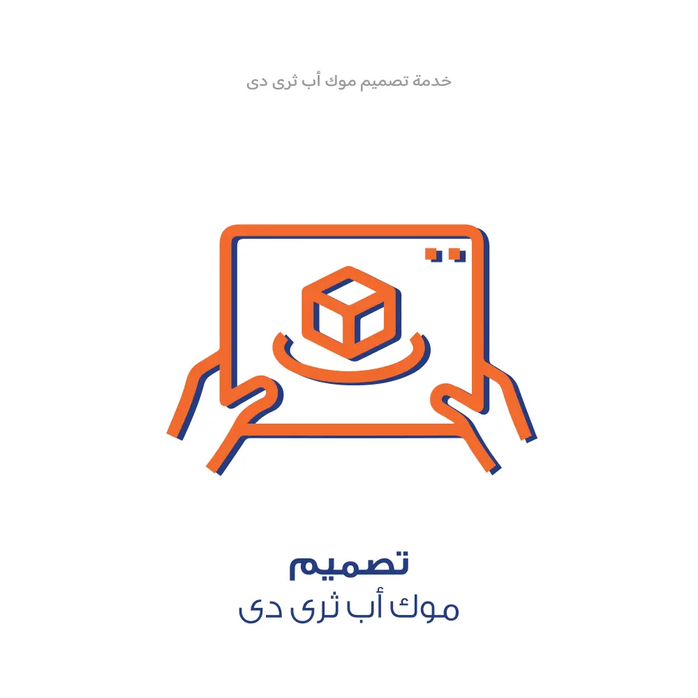 خدمة تصميم - موك اب (تصميم 3D)